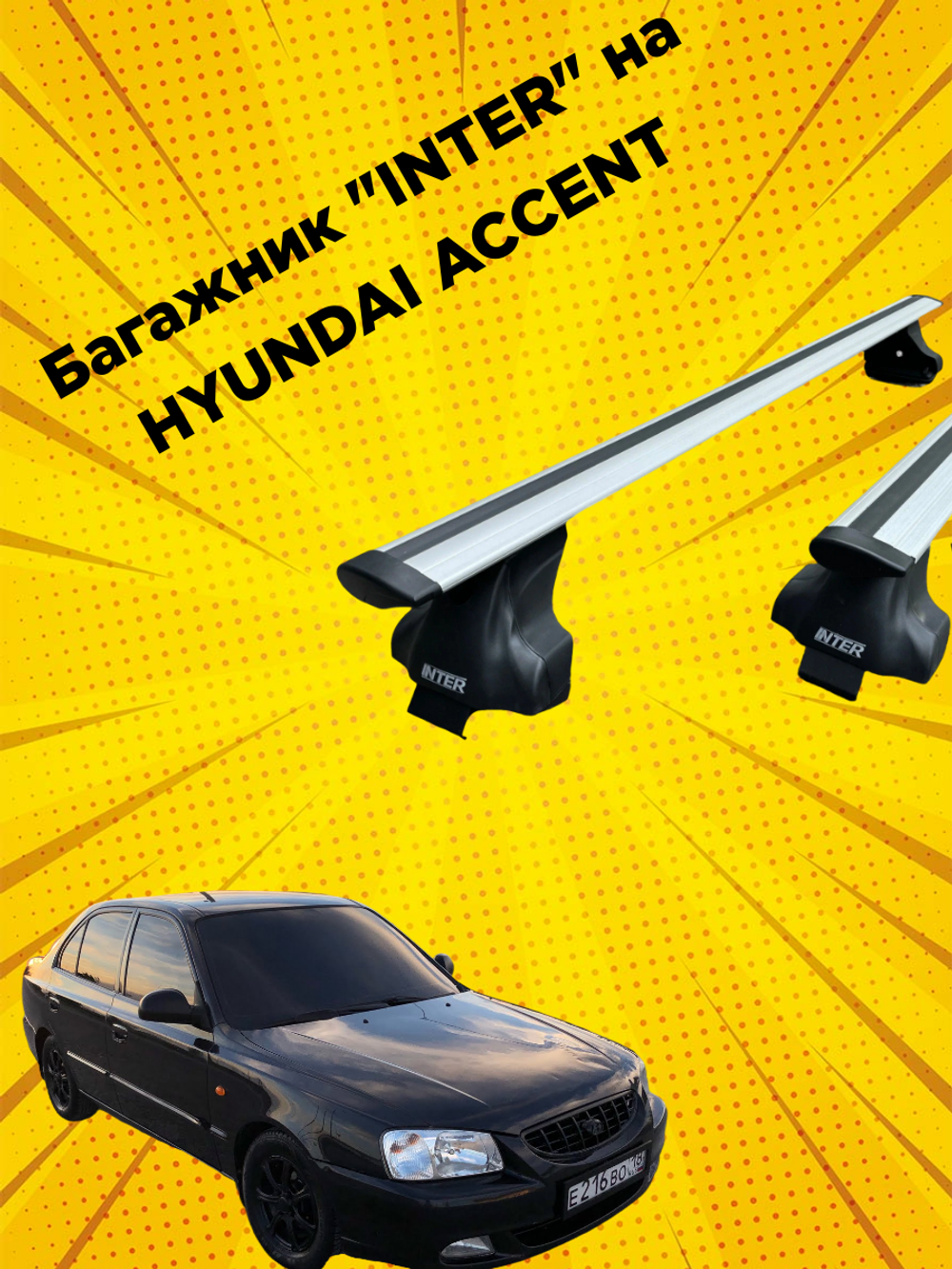 Багажник INTER на HYUNDAI ACCENT