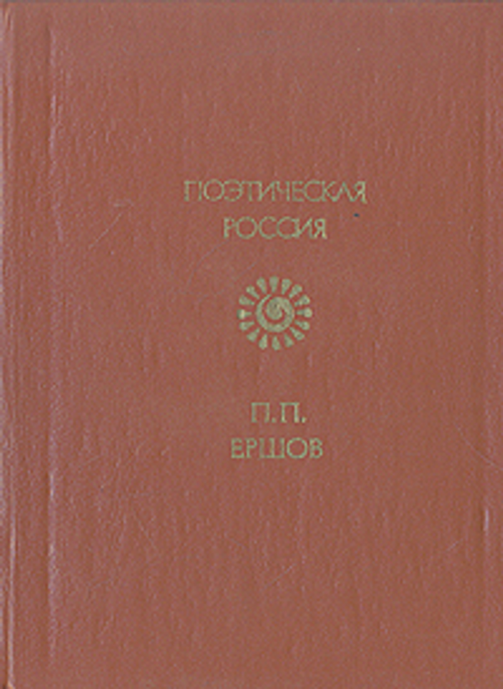 П. П. Ершов. Стихотворения