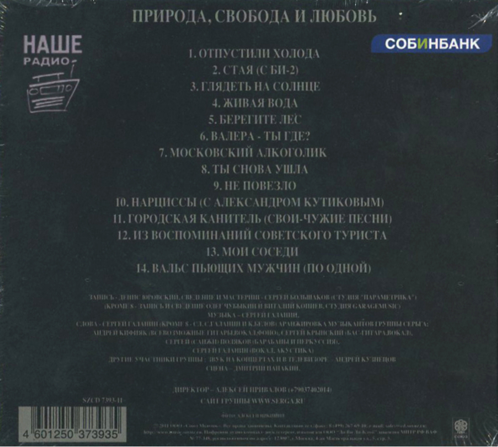 Сергей Галанин (СерьГа) / Природа, Свобода и Любовь (CD)