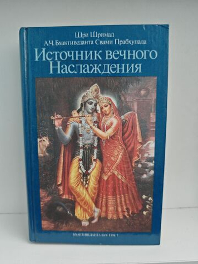 Источник вечного наслаждения