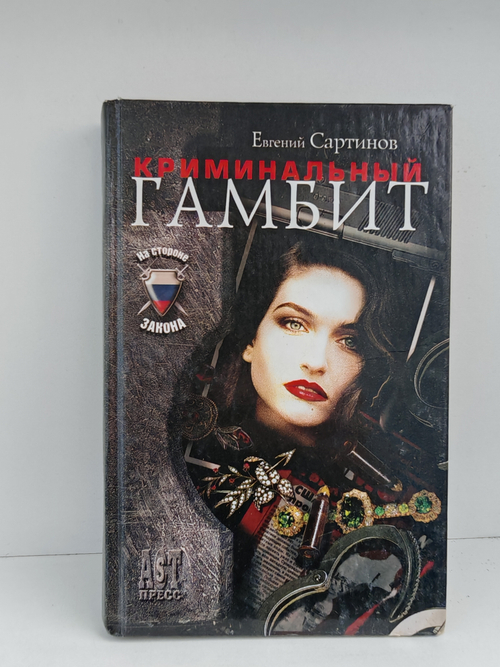 Криминальный гамбит
