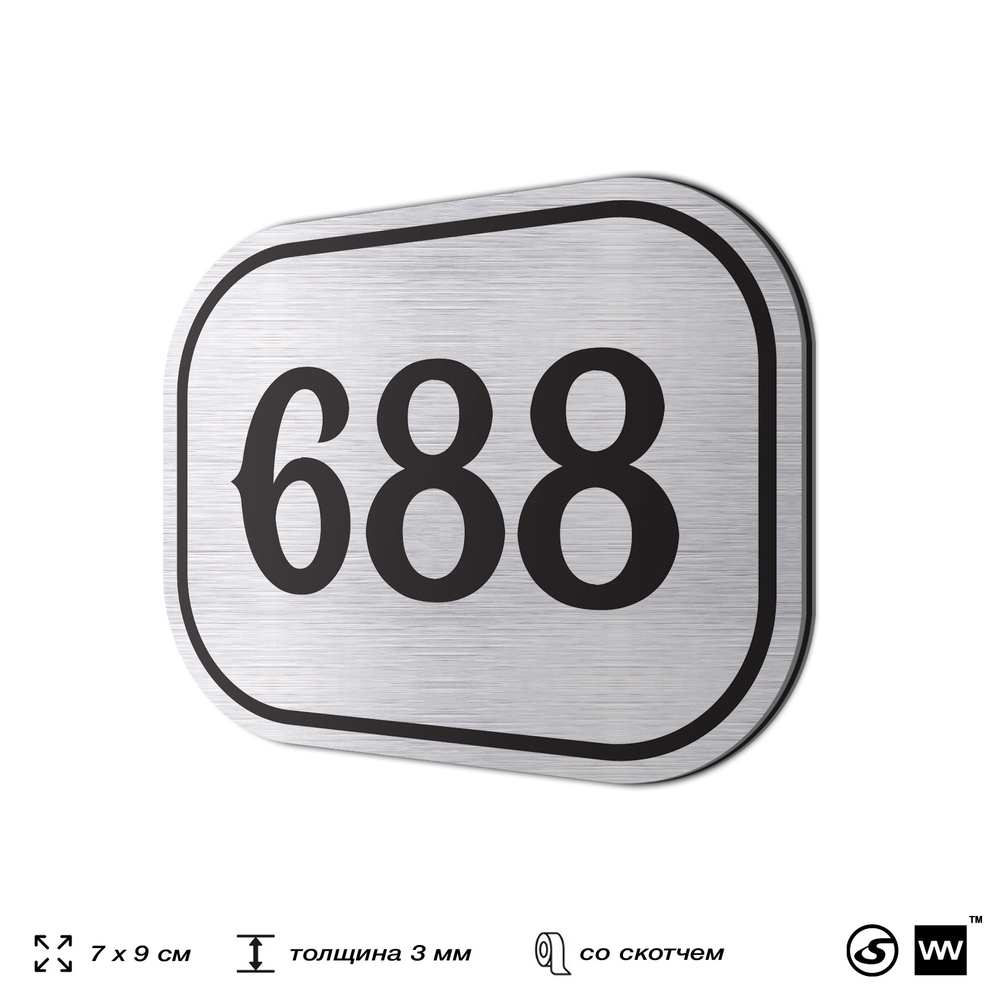 Номерок на дверь квартиры 688, для кабинета, офиса, шильдик 9 х 7 см, серебристый, Айдентика Технолоджи