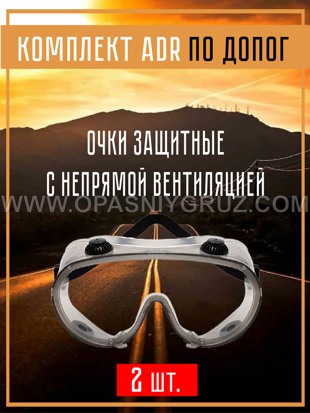Комплект АДР (набор ADR) по ДОПОГ для 1 и 2 класса опасности на 2 человек