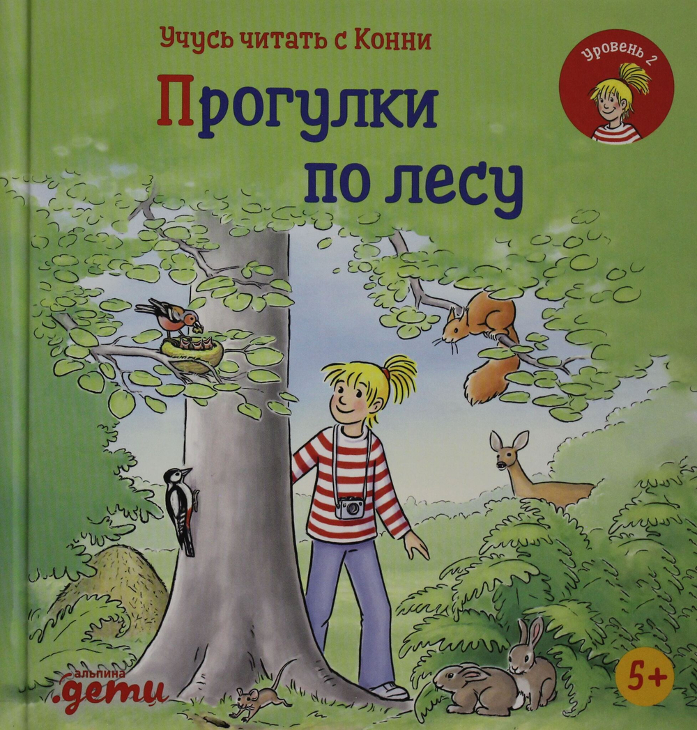 Учусь читать с Конни: Прогулки по лесу