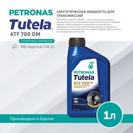 Масло трансмиссионное PETRONAS TUTELA ATF 700 DM 1л