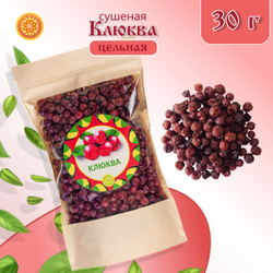 Клюква толстошкурая Алтайская 100 г. "Таёжная" ягода сушеная