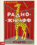 Радио-жирафф. Валентин Катаев
