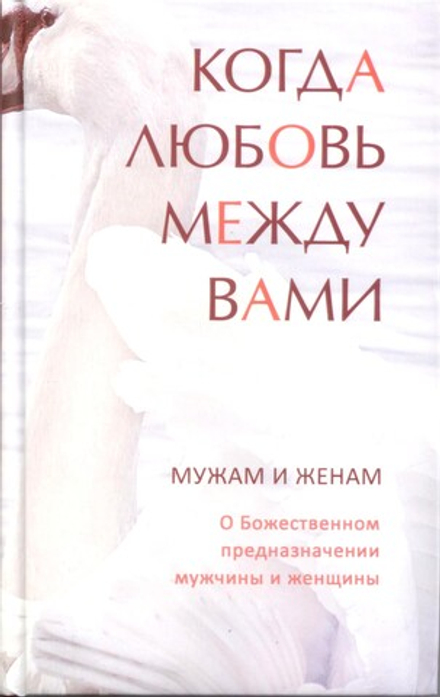 Когда любовь между вами. Мужам и женам (Ковчег)