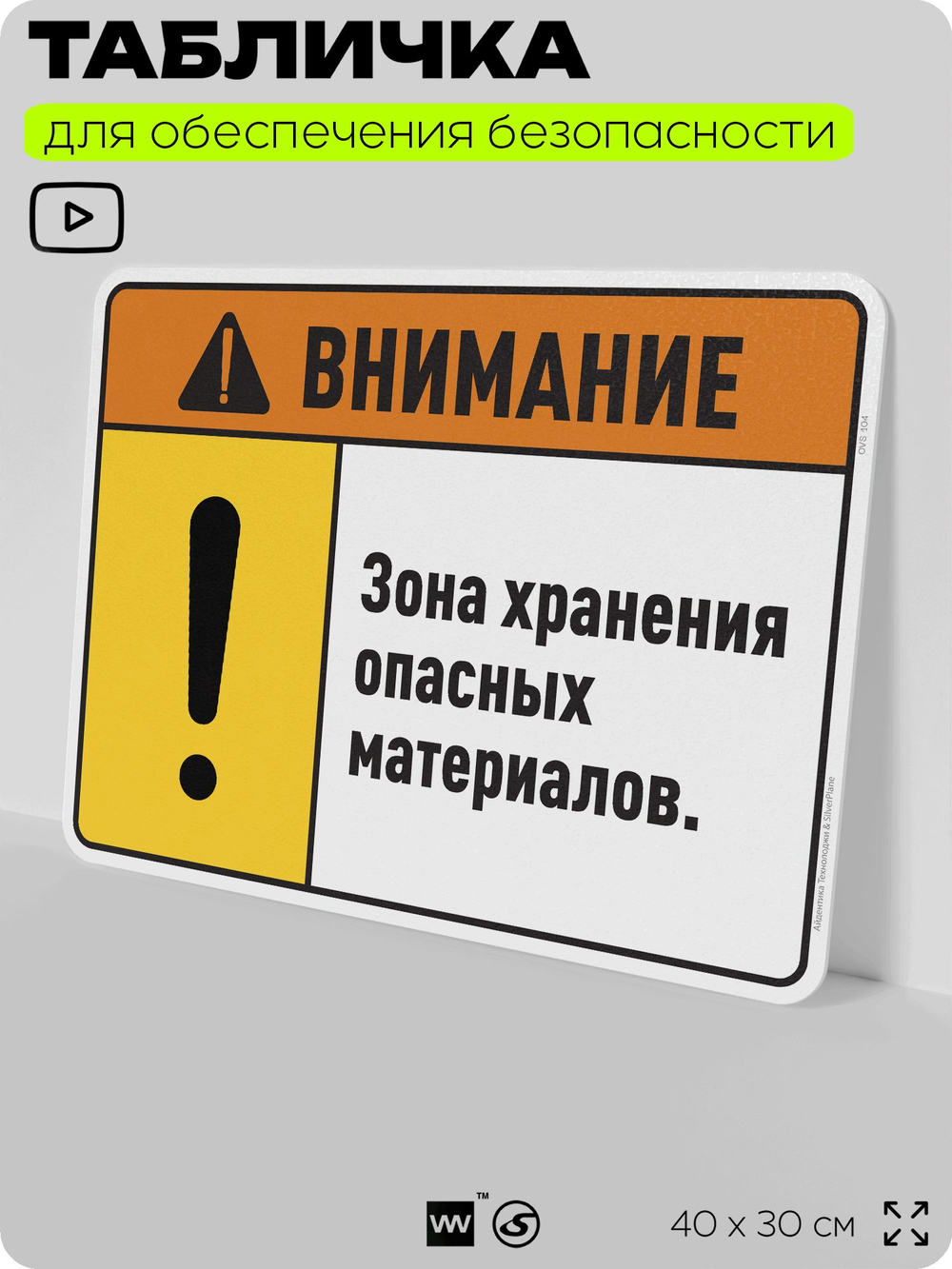 Табличка для обеспечения безопасности "Внимание зона хранения опасных материалов", для производства, предприятия, организаций, 40х30 см, Silver Plane x Айдентика Технолоджи