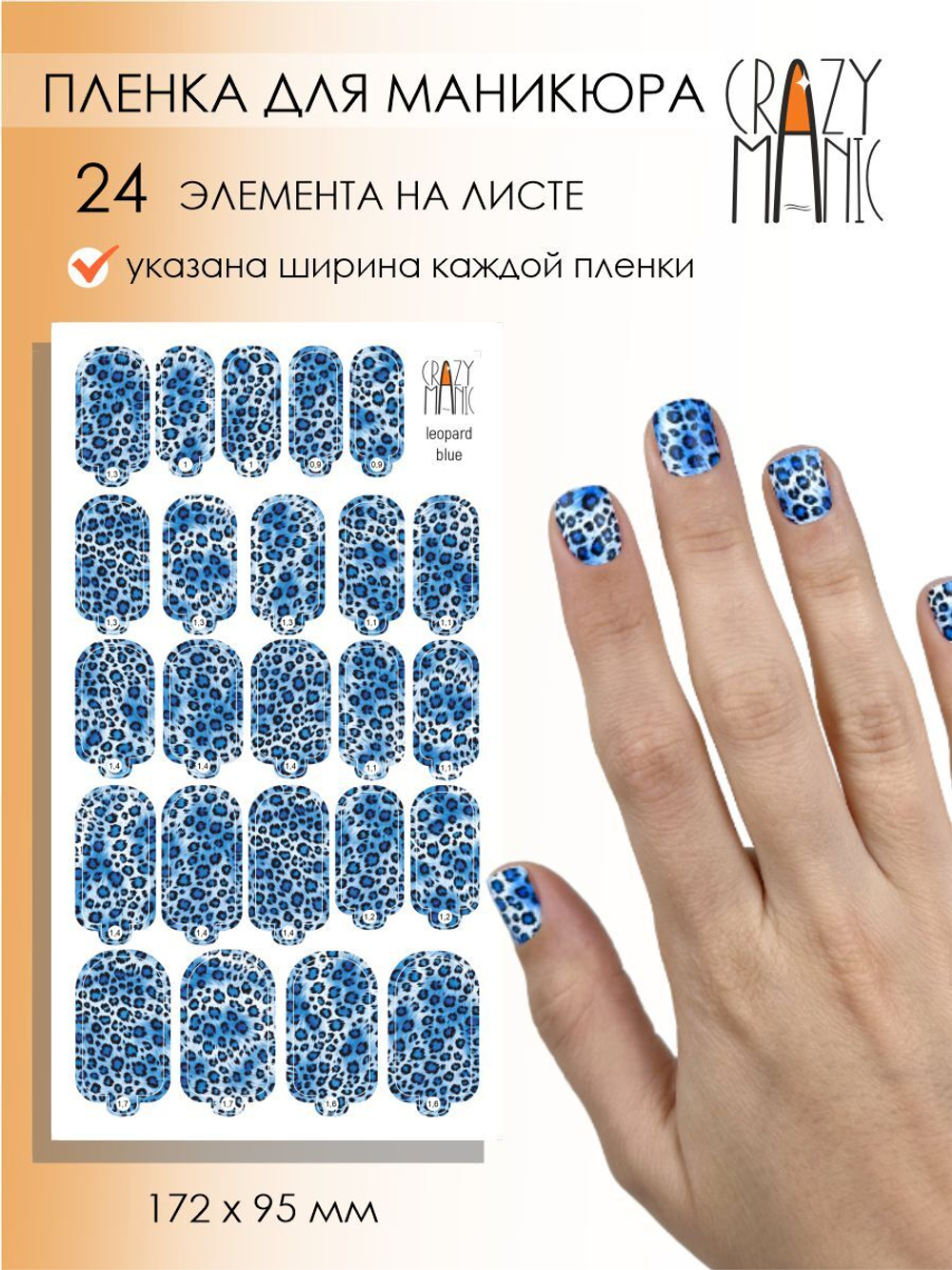 Crazy Manic Плёнки для ногтей для маникюра leopard blue