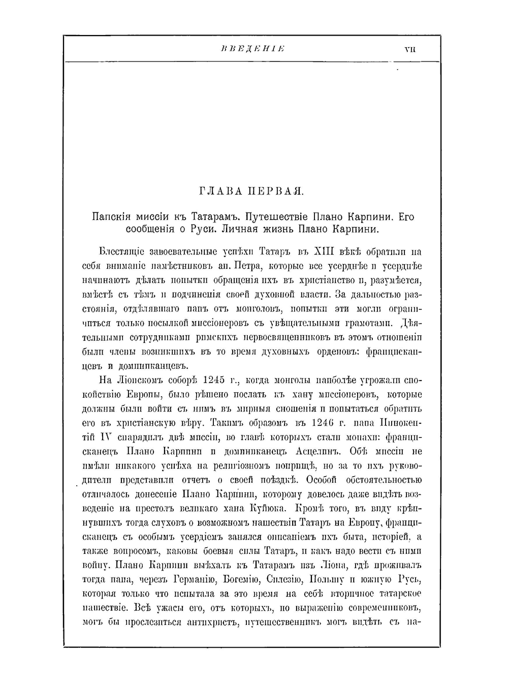 Исторiя Монгаловъ | Iоаннъ де Плано Карпини