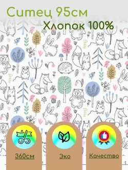 Ситец  для пеленок 95см