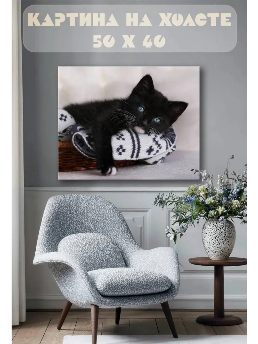 Картина на стену 40 X 50 Котенок
