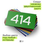 Номер на дверь 414, табличка на дверь для офиса, квартиры, кабинета, аудитории, склада, зеленая 120х70 мм, Айдентика Технолоджи