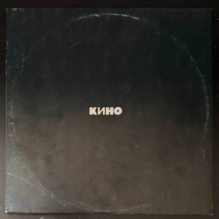 Кино ‎– Черный альбом LP