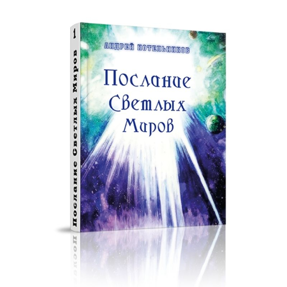 Послания Светлых Миров