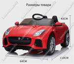 Детский электромобиль "Jaguar" красный