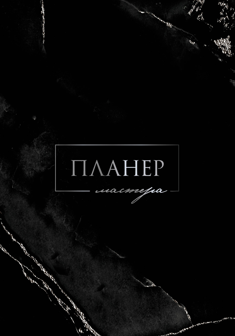 Планер мастера