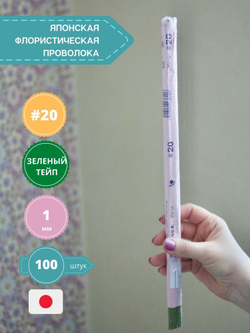 Проволока для рукоделия японская №20 (зеленый тейп,100 шт) / Проволока для цветов японская в зеленой тейп ленте