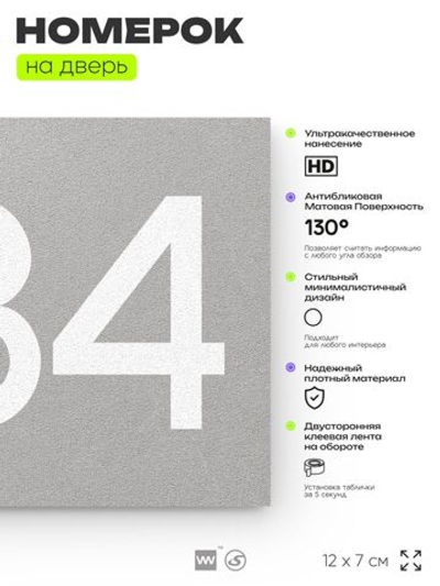 Номер на дверь 284, табличка на дверь для офиса, квартиры, кабинета, аудитории, склада, серая 120х70 мм, Айдентика Технолоджи