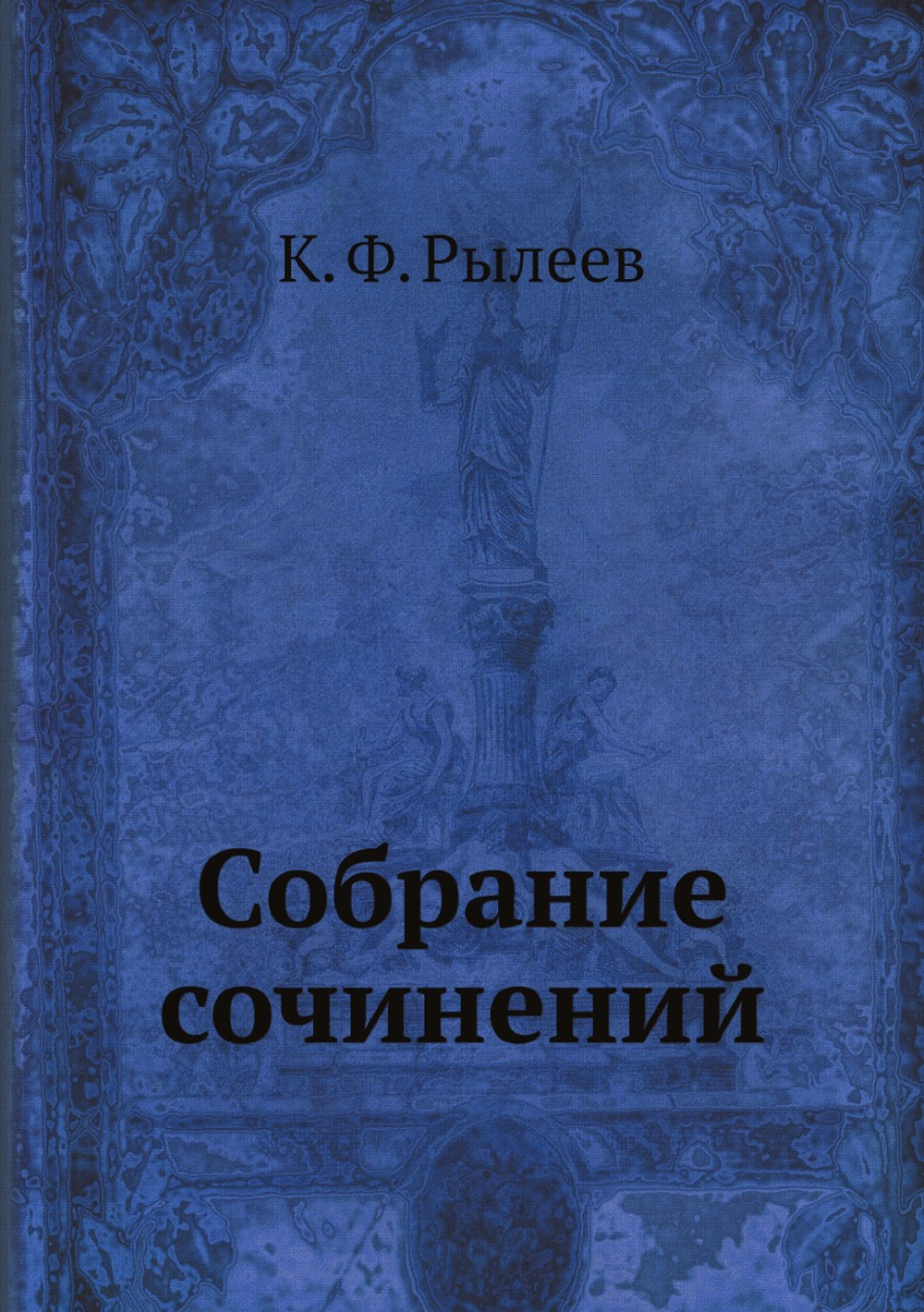 Собрание сочинений | К. Ф. Рылеев