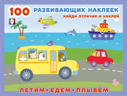 Наклейки 100 развивающих наклеек "Летим, едем, плывём", изд.: Фламинго, формат: 21,5х16,5 см; 16 цв. стр. с обл. + 2 л. накл.