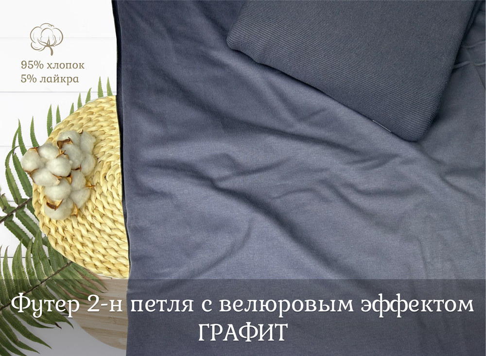 Футер 2-н петля с велюровым эффектом ГРАФИТ