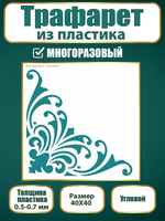 Угловой трафарет из пластика многоразовый 014