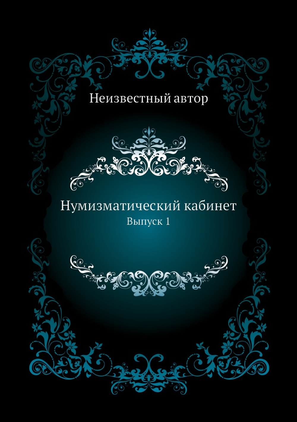 Нумизматический кабинет. Выпуск 1 | Нет автора