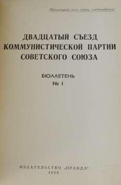 Бюллетени 20 съезда КПСС, в 2 томах. М. Правда 1956 г.