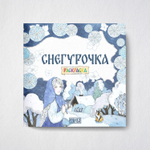 Русская народная сказка + раскраска