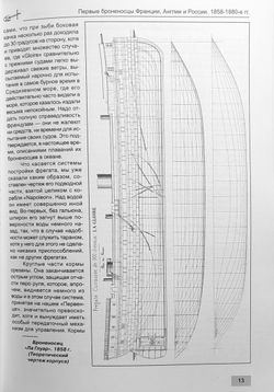 Первые броненосцы Франции, Англии и России. Корабли типов «Ла Глуар», «Уорриор» и «Первенец» (1858-1880-е гг.)