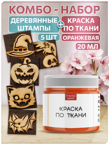 Комбо деревянные штампы 086, 087, 088, 089, 090 + оранжевая по ткани 20 мл