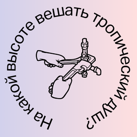 На какой высоте вешать тропический душ?