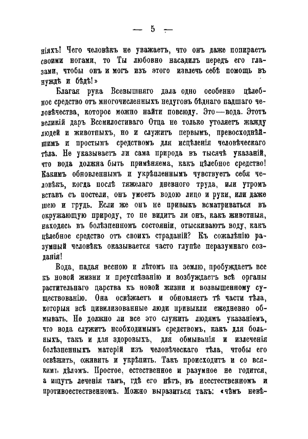 Как надо жить. Указания и советы для здоровых и больных людей для простой и разумной жизни и естествметодов лечения | Кнейпп Себастьян
