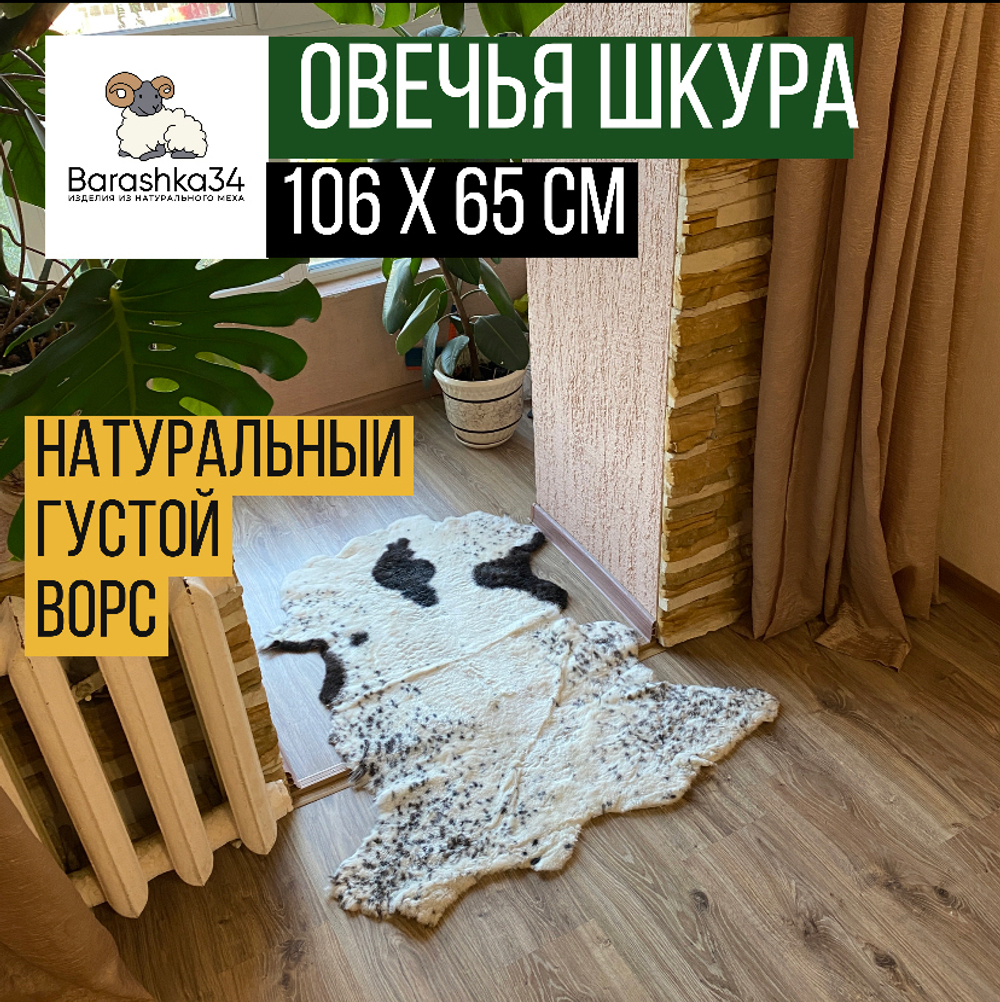 Шкура коврик меховой прикроватный овчина, 106х65 см. Белый