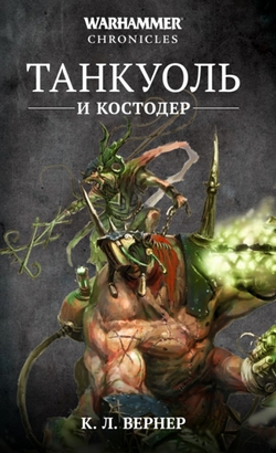 Танкуоль и Костодер. Омнибус/ К. Л. Вернер/ WarHammer