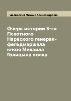 Очерк истории 3-го Пехотного Нарвского генерал-фельдмаршала князя Михаила Голицына полка | Российский Михаил Александрович