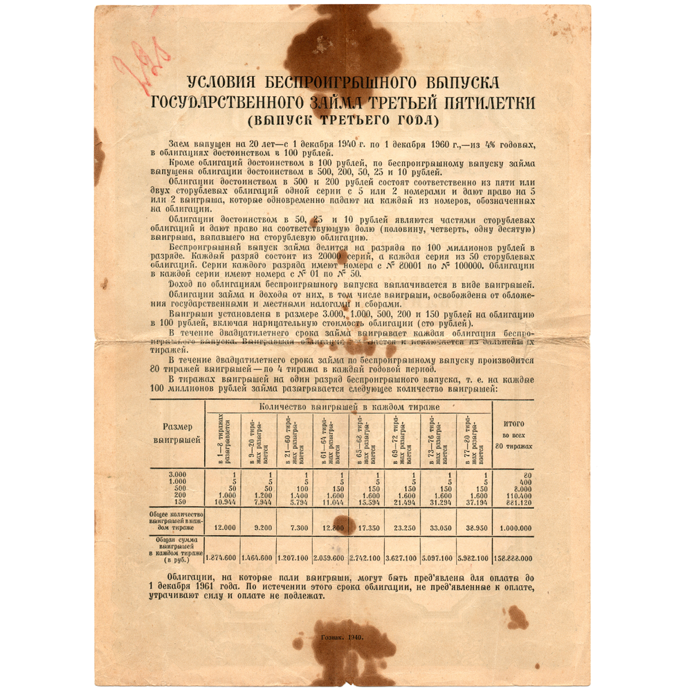 Облигация 100 рублей 1940 год. Заем 3-ей пятилетки. Серия №87876.(Пятна)