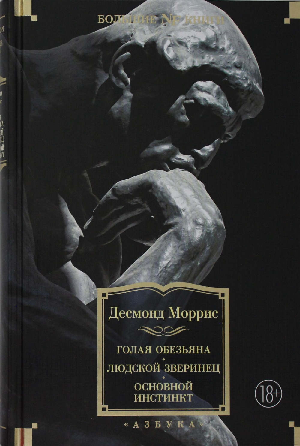 Голая обезьяна. Людской зверинец. Основной инстинкт