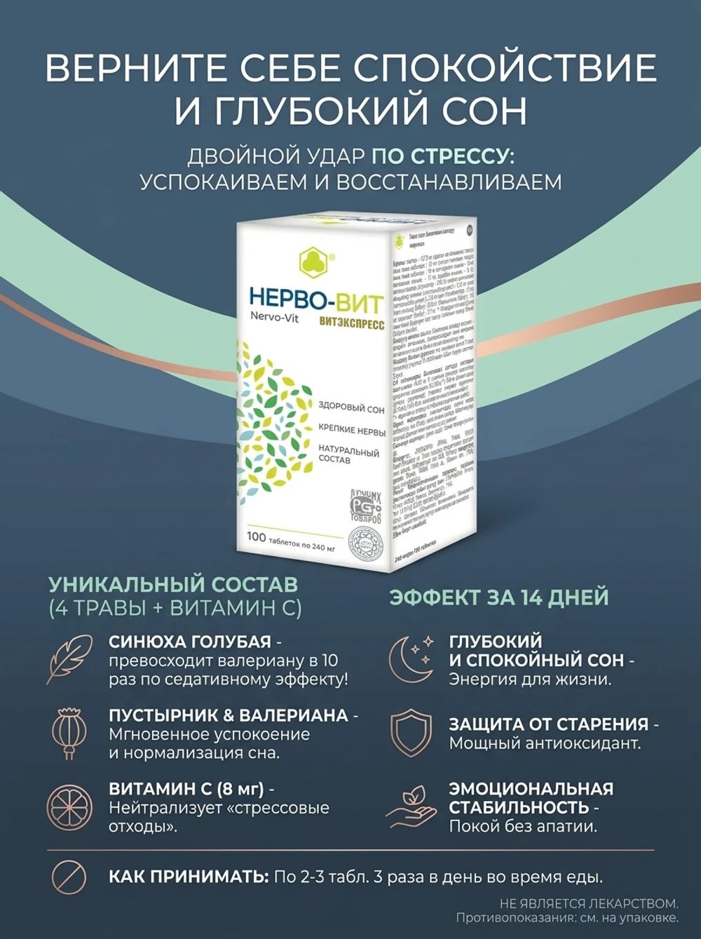 Нерво-Вит (Нервовит), №100 таб. по 0.24 гр. Сильнее валерианы в 10 раз