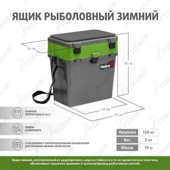 Ящик рыболовный зимний серый/салатовый (HS-IB-19-GG) Helios
