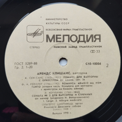 Винтажная виниловая пластинка LP Большой Орган Рижского Домского Собора, Арвидс Клишанс, Ольгертс Цинтиньш (СССР 1990)