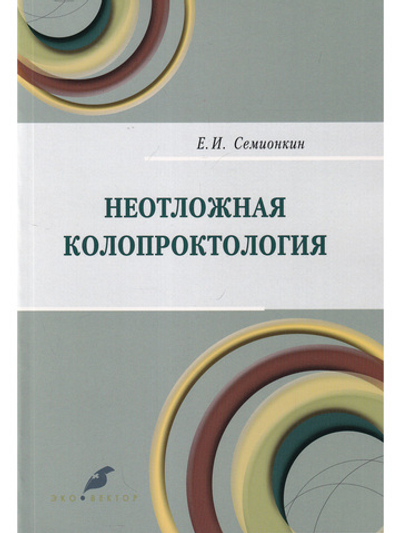 Неотложная колопроктология