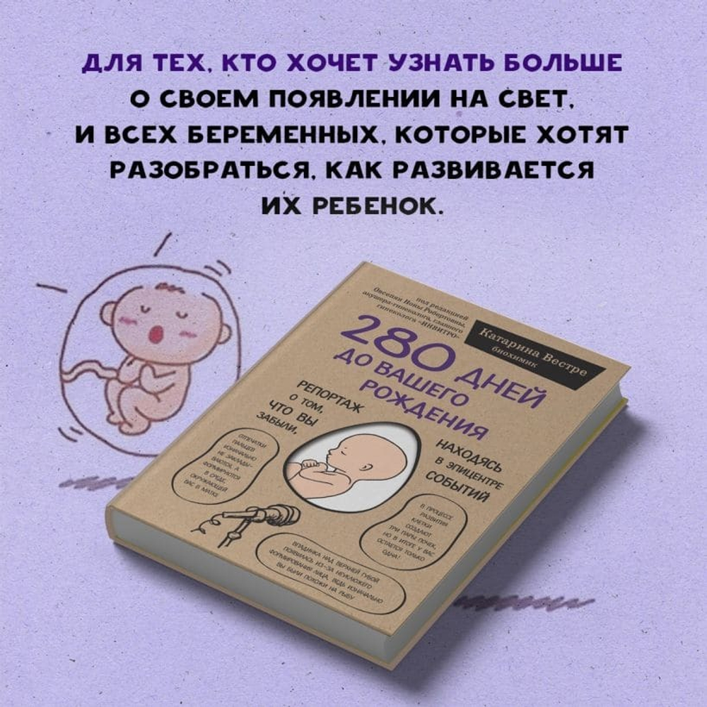 280 дней до вашего рождения. Репортаж о том, что вы забыли, находясь в эпицентре событий. Катарина Вестре