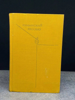 Румынский рассказ