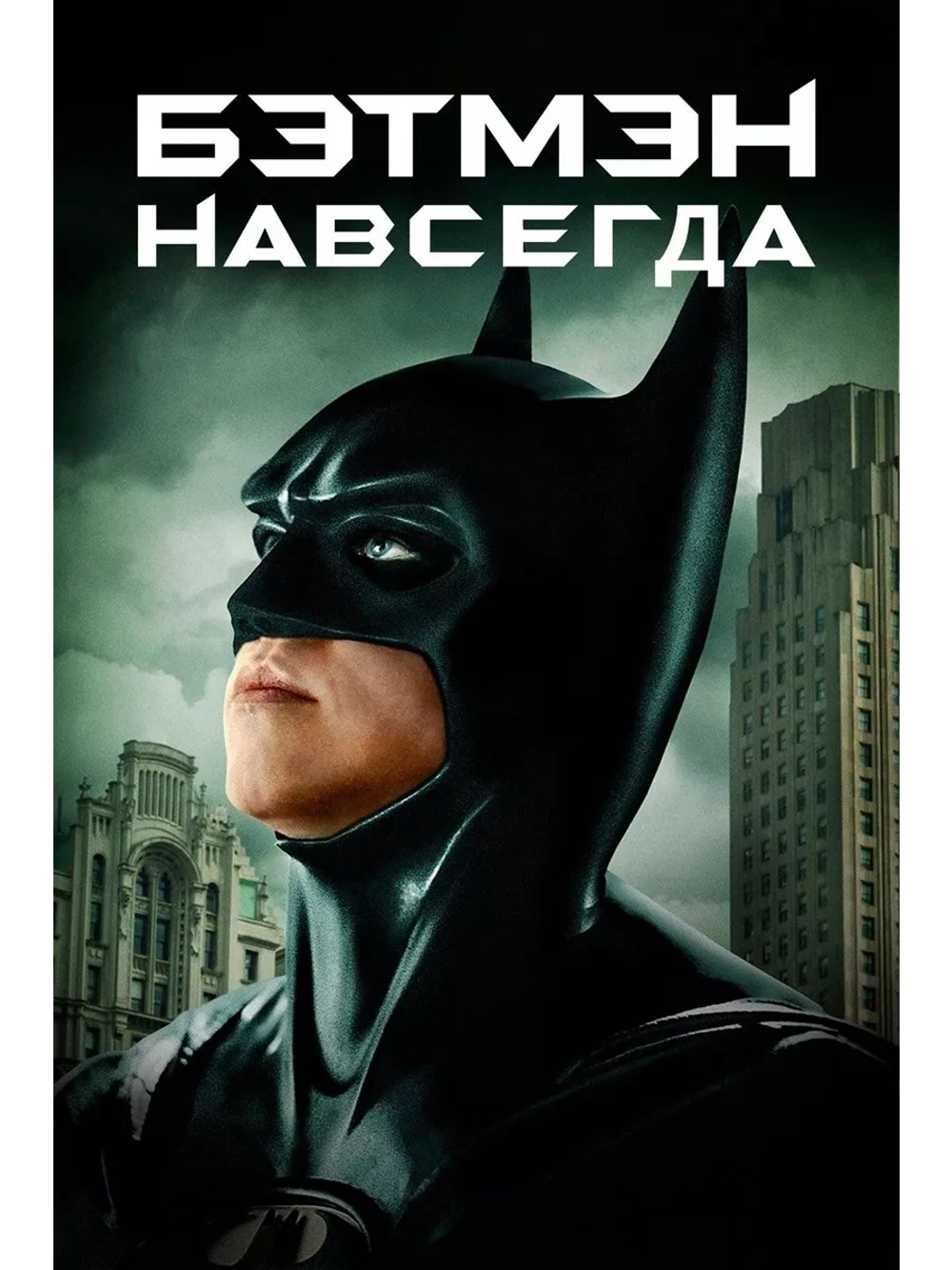 Бэтмен навсегда (1995) (DVD-R)