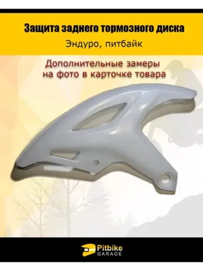 Защита заднего тормозного диска