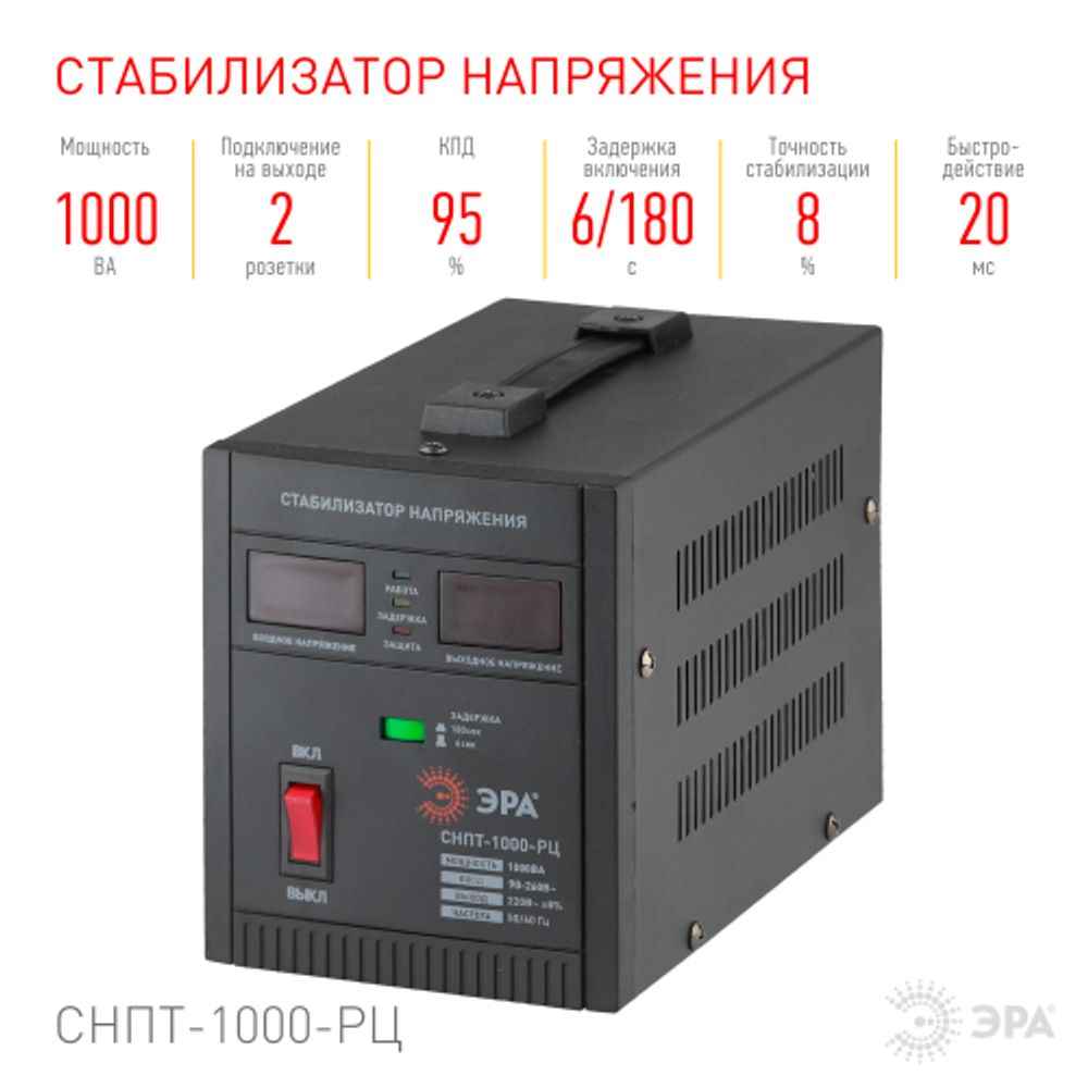 СНПТ-1000-РЦ ЭРА Стабилизатор напряжения переносной, ц.д., 90-260В/220В, 1000ВА | Переносные