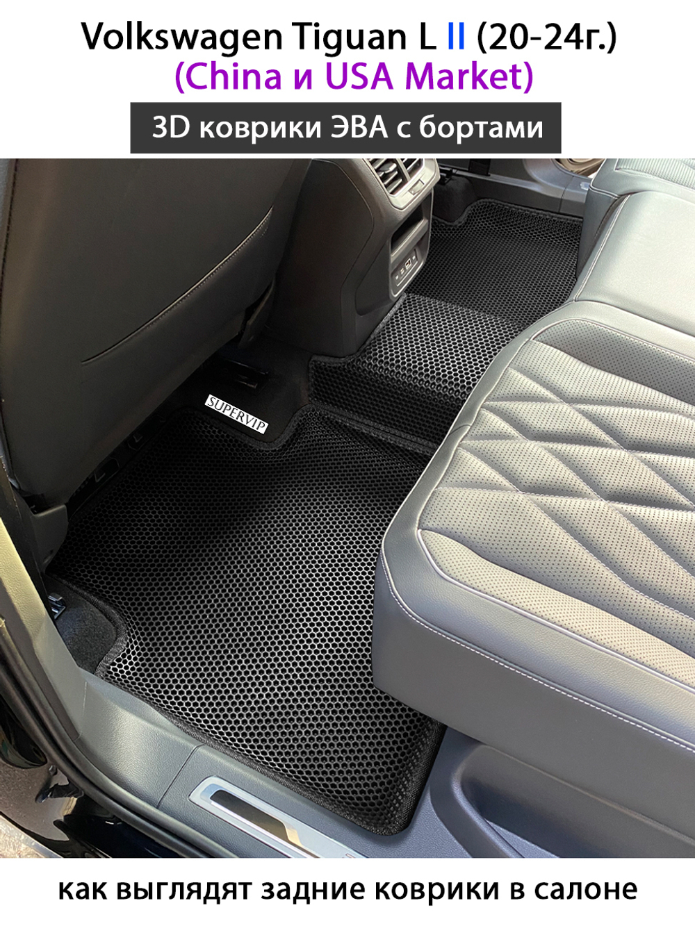 Автомобильные коврики ЭВА с бортами для 3-х рядов Volkswagen Tiguan L II (China и USA Market) 20-24г.